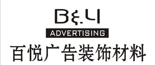 百悅廣告裝飾材料公司 一站式廣告裝飾材料與設(shè)計(jì)解決方案